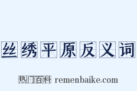 丝绣平原反义词是什么意思的图片